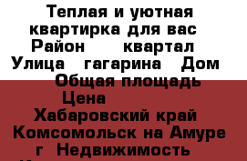 Теплая и уютная квартирка для вас › Район ­ 66 квартал › Улица ­ гагарина › Дом ­ 2/2 › Общая площадь ­ 64 › Цена ­ 2 800 000 - Хабаровский край, Комсомольск-на-Амуре г. Недвижимость » Квартиры продажа   . Хабаровский край,Комсомольск-на-Амуре г.